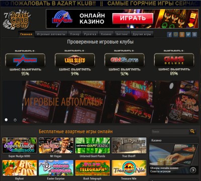 азартные игры онлайн