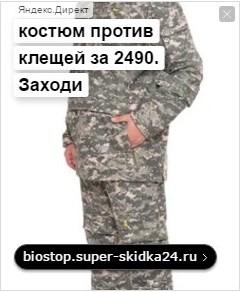 реклама поддельных костюмов Биостоп