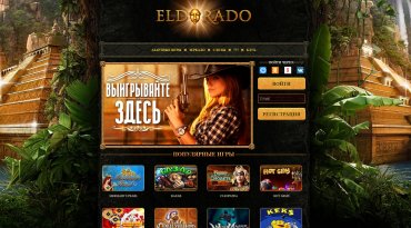 Клуб Эльдорадо онлайн: какие развлечения здесь предлагаются?